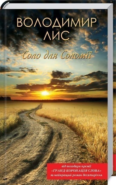 Соло для Соломії
