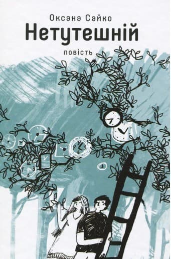 Нетутешній, фото - 1