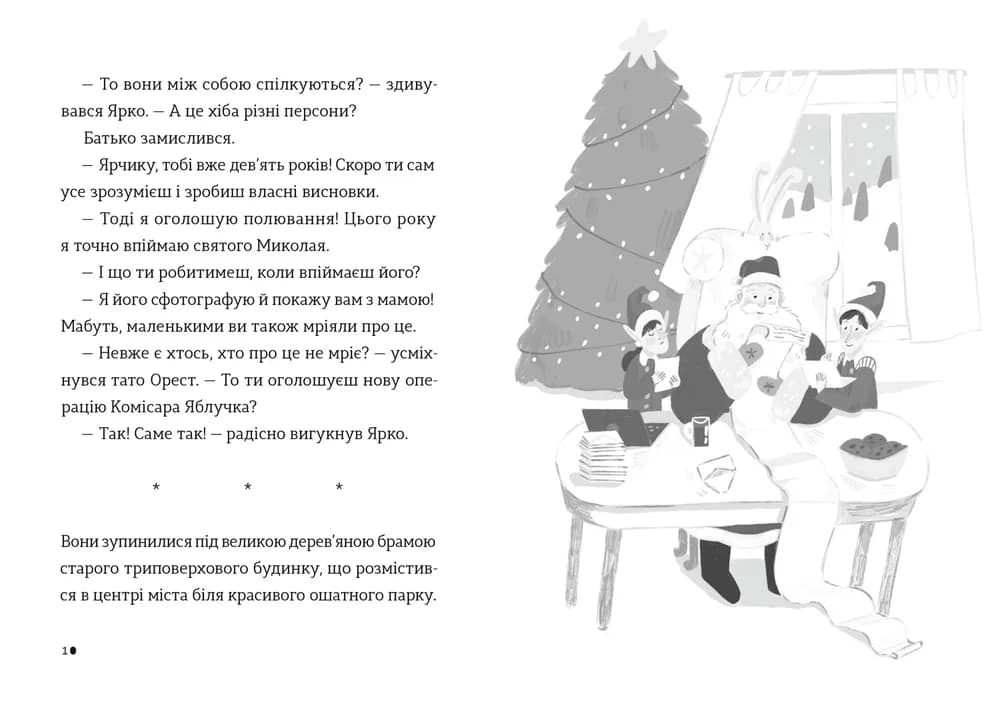 Комісар Яблучко і Святий Миколай. Книга 2, фото - 3