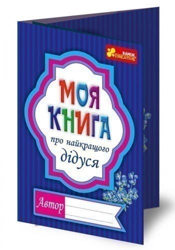 Анкета.Моя книга про найкращого дідуся, фото - 3