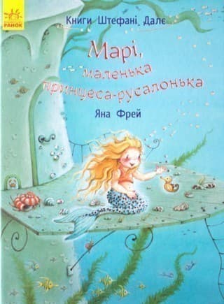 Марі, маленька принцеса-русалонька, фото - 1