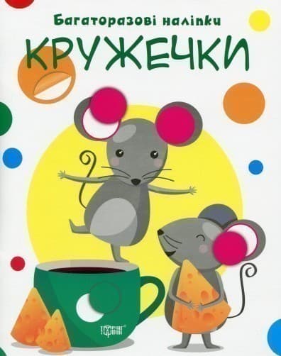 Нумо клеїти Кружечки, фото - 1