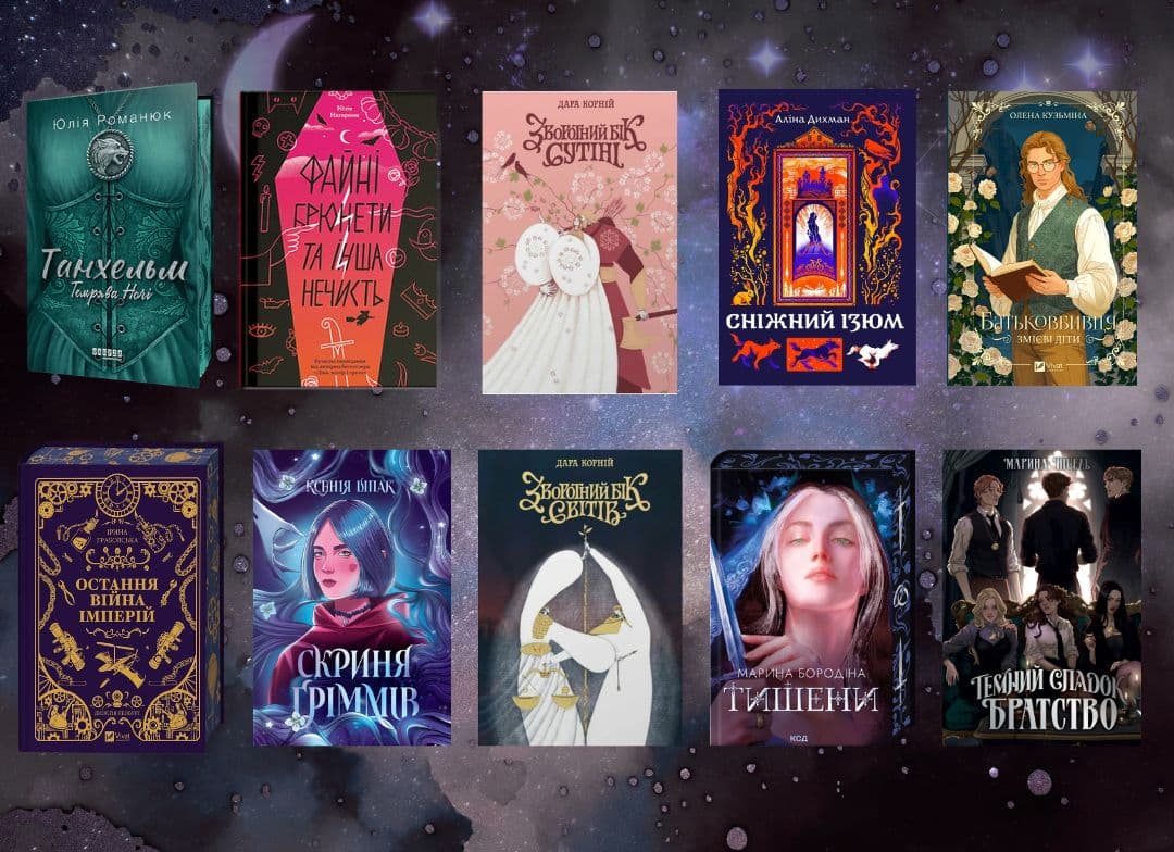 Фентезі від українських авторок, які ви не захочете пропустити