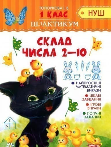 Практикум (НУШ) 1 кл. Склад числа 2-10