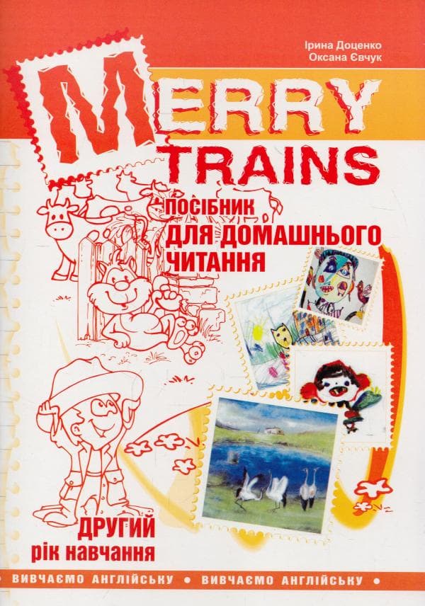 Читаємо iз задоволенням №2. Merry trains. Посібник для домашнього читання (2-е видання, доповнене), фото - 1