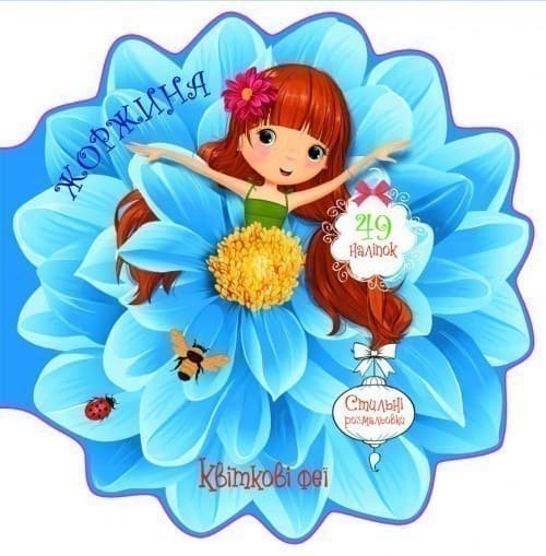 Квіткові феї. Жоржина. 49 наліпок, фото - 1