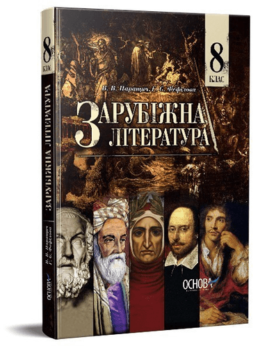 Підручник Зарубіжна література 8 клас (для загальноосвітніх навчальних закладів)