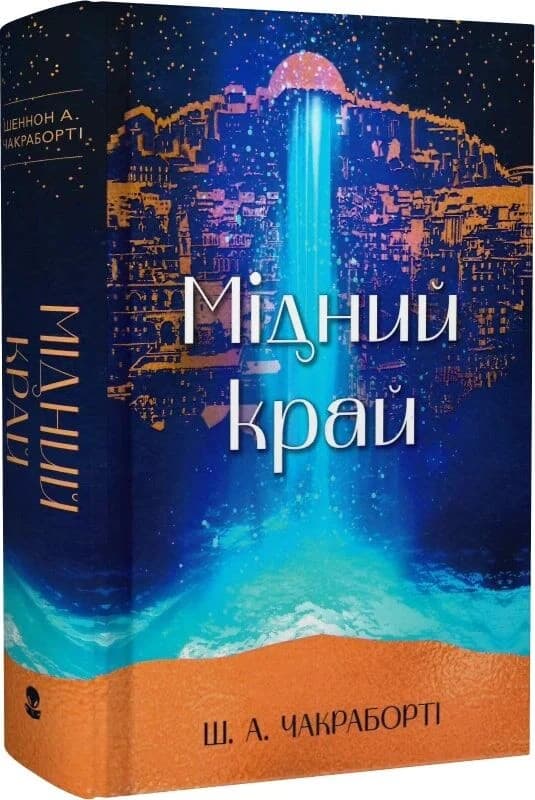 Мідний край. Книга 2 (Трилогія Девабада), фото - 1