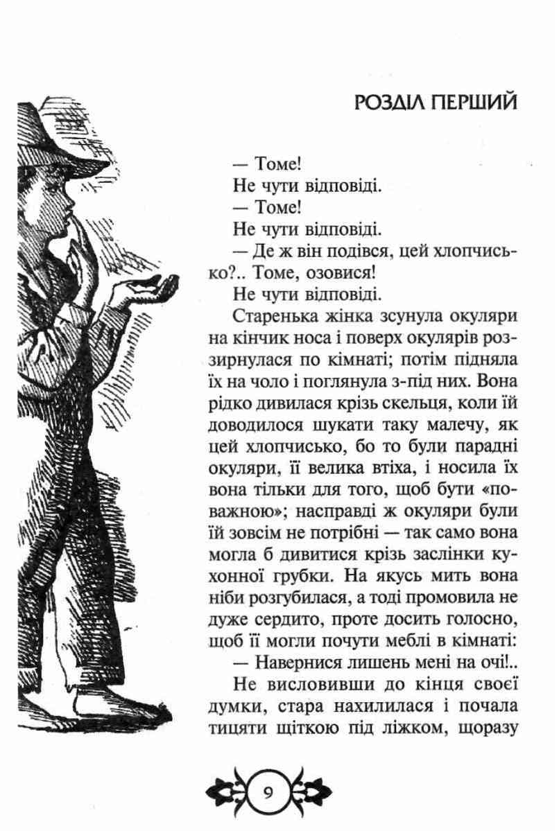 Пригоди Тома Соєра. Пригоди Гекльберрі Фінна (Золота серія «Бібліотека пригод»), фото - 3