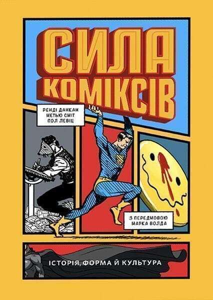 Сила коміксів. Історія, форма й культура, фото - 1