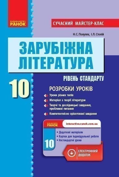 Зарубіжна література (рівень стандарту). 10 клас. Розробки уроків. Сучасний майстер-клас.