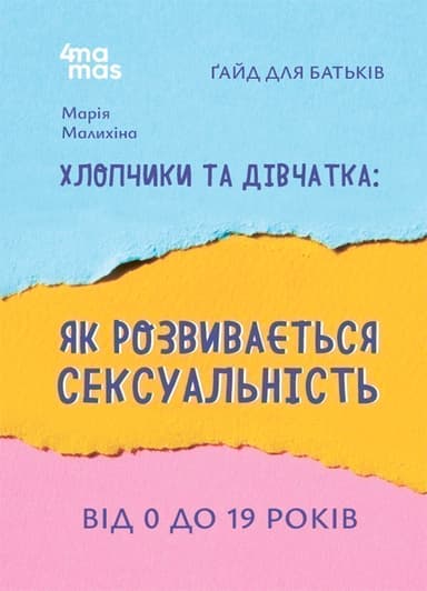Хлопчики та дівчатка: як розвивається сексуальність. Від 0 до 19 років. Ґайд для батьків