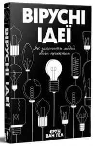 Вірусні ідеї. Як захопити людей своїм проектом, фото - 1