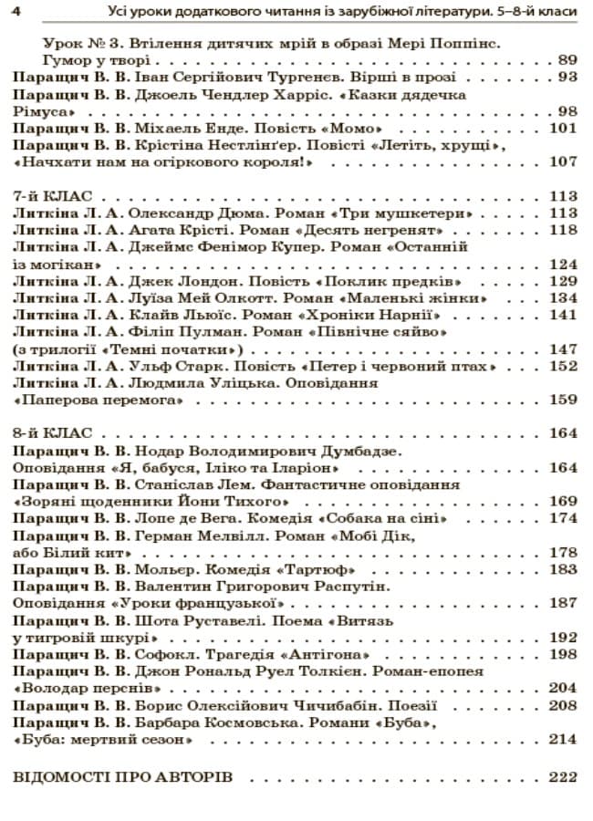 Усі уроки додаткового читання із зарубіжної літератури. 5–8 класи, фото - 3