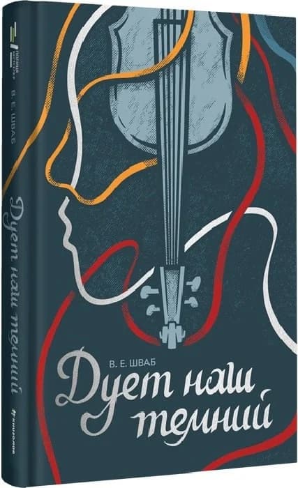 Дует наш темний. Книга 2 (Чудовиська Істини), фото - 1