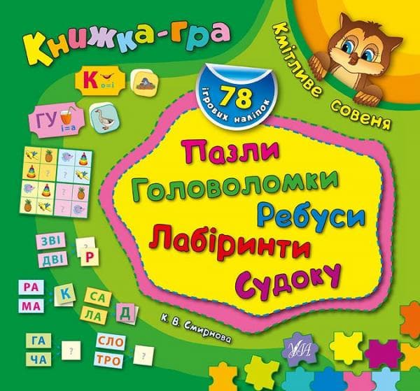 Книжка-гра. Кмітливе совеня. Пазли, головоломки, ребуси, лабіринти, фото - 1
