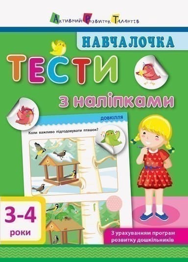 Тести з наліпками 3–4 роки