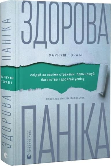 Здорова паніка