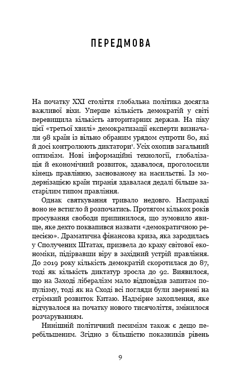 Спін-диктатори. Як змінюються обличчя тиранії в ХХІ столітті, фото - 3