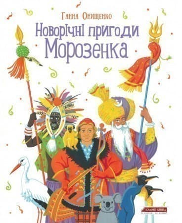 Новорічні пригоди Морозенка, фото - 1