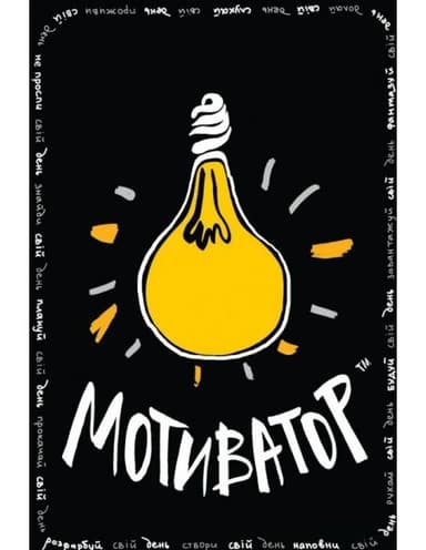 Блокнот - мотиватор чорний (мінімальний брак)