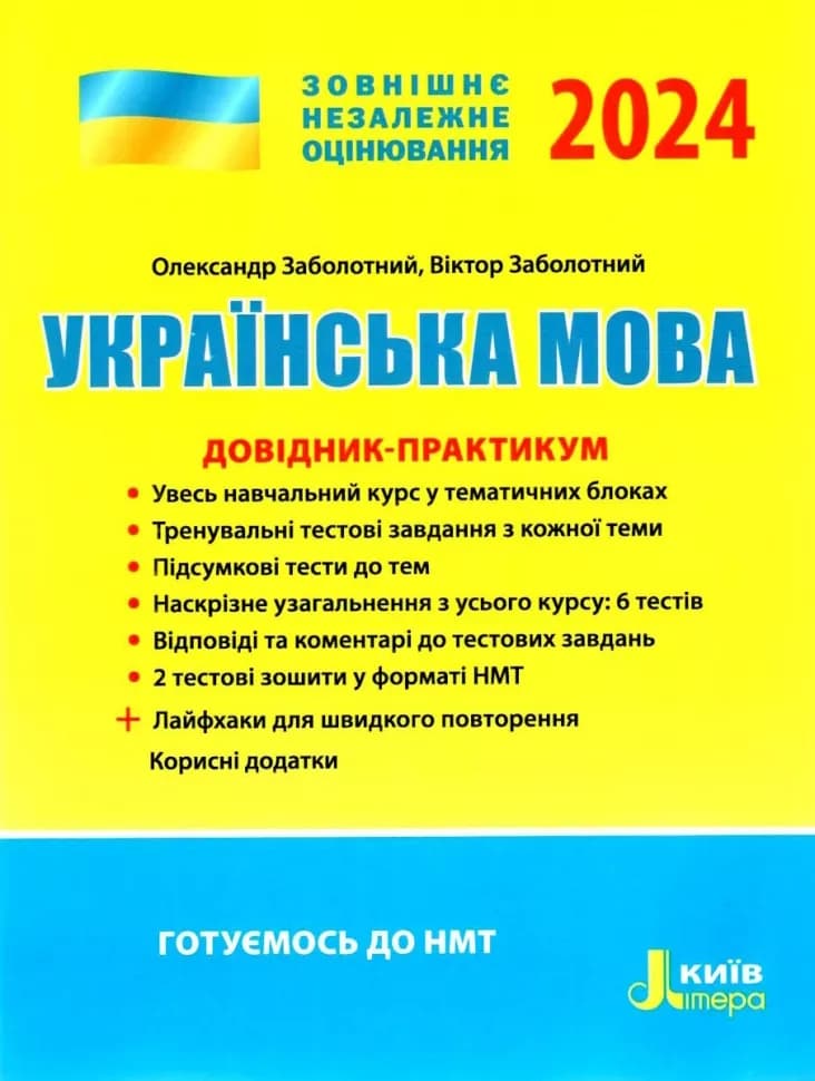 ЗНО 2024 Українська мова. Довідник-практикум., фото - 1