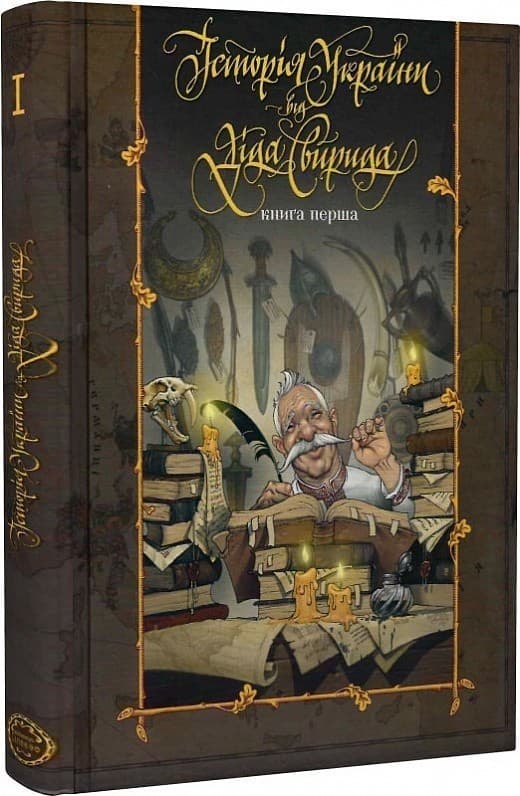 Історія України від діда Свирида. Книга перша, фото - 1