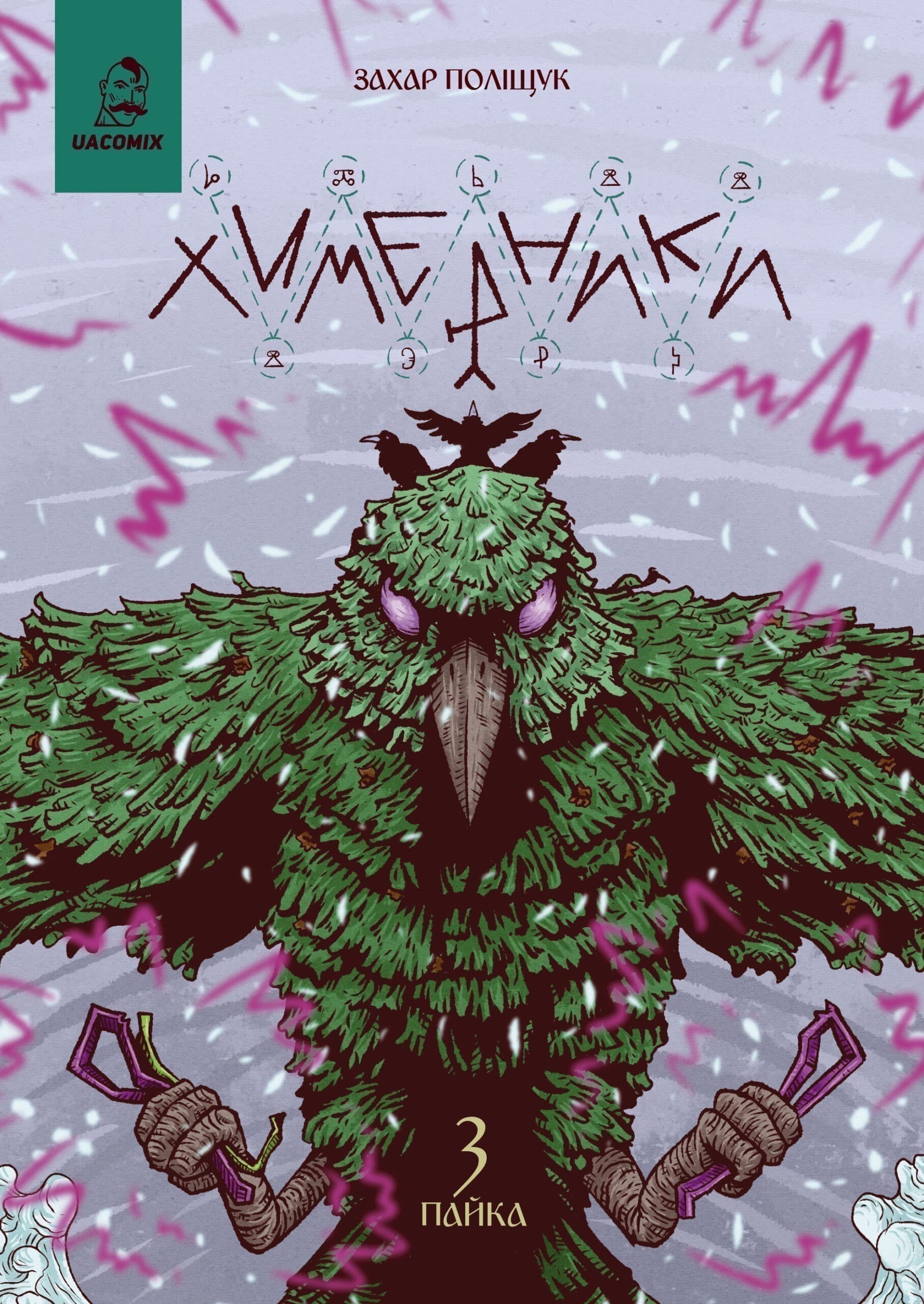 Химерники. Випуск 3. Пайка 3, фото - 1