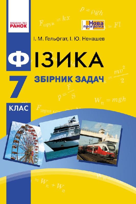 Фізика. 7 кл. Збірник задач НОВА програма, фото - 1