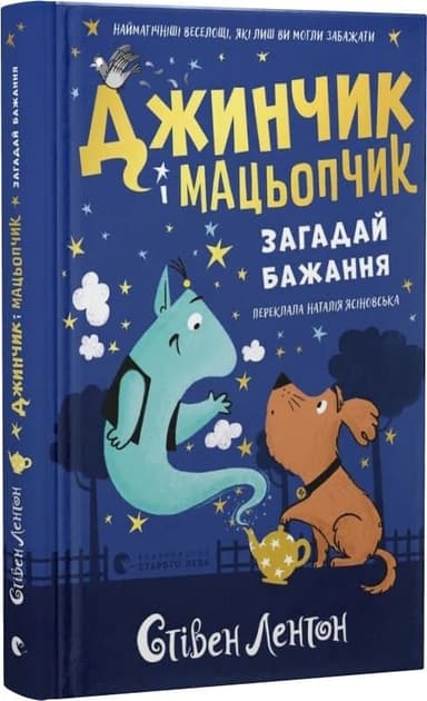 Джинчик і Мацьопчик. Книга 1. Загадай бажання