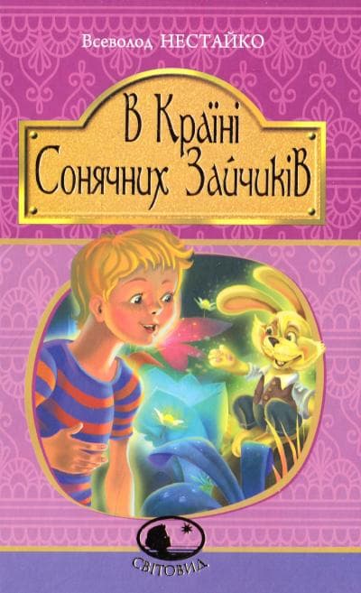 В Країні Сонячних Зайчиків, фото - 1