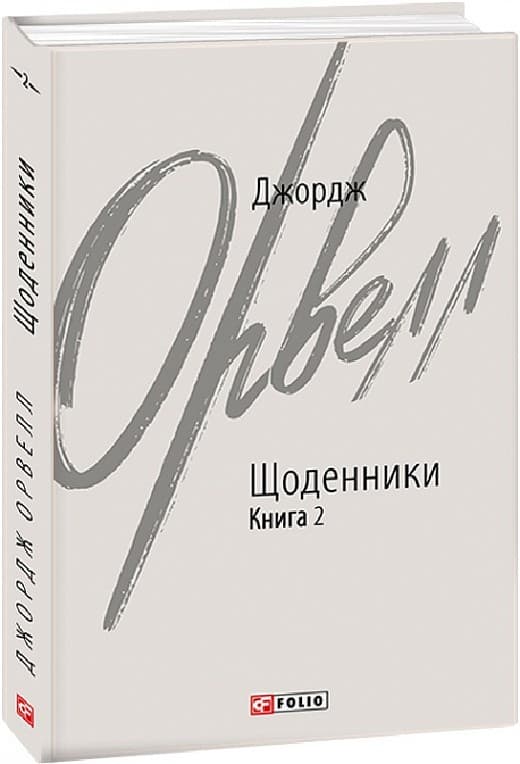 Джордж Орвелл. Щоденники. Книга 2, фото - 1