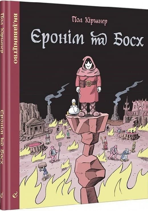 Єронім та Босх, фото - 1