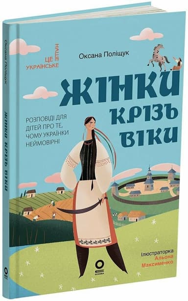 Жінки крізь віки. Розповіді для дітей про те, чому українки неймовірні
