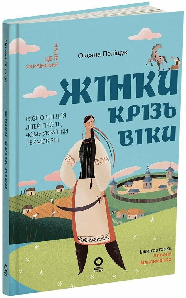 Жінки крізь віки. Розповіді для дітей про те, чому українки неймовірні, фото - 1