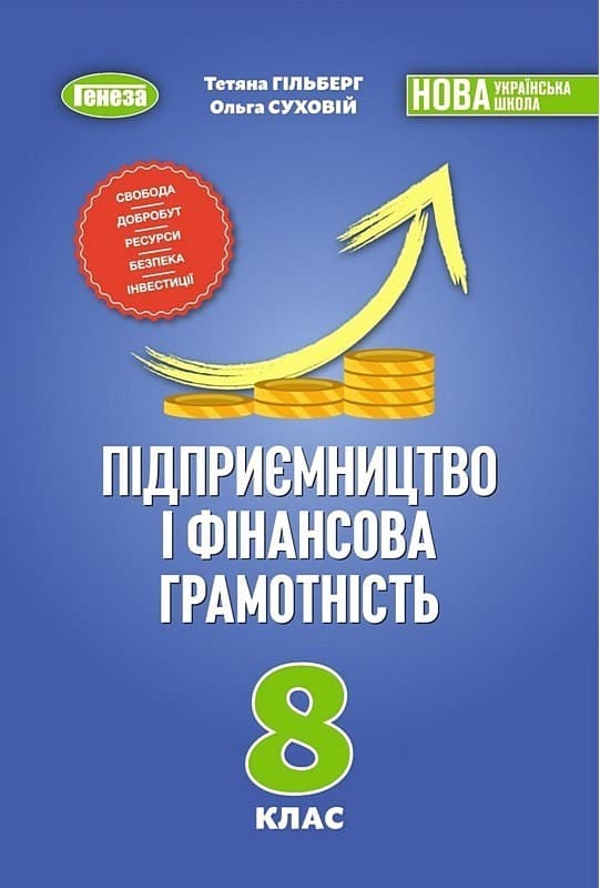 НУШ Підприємництво і фінансова грамотність. 8 клас. Підручник 2026 Гільберг Т.Г., фото - 1