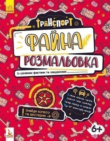 Файна розмальовка. Транспорт