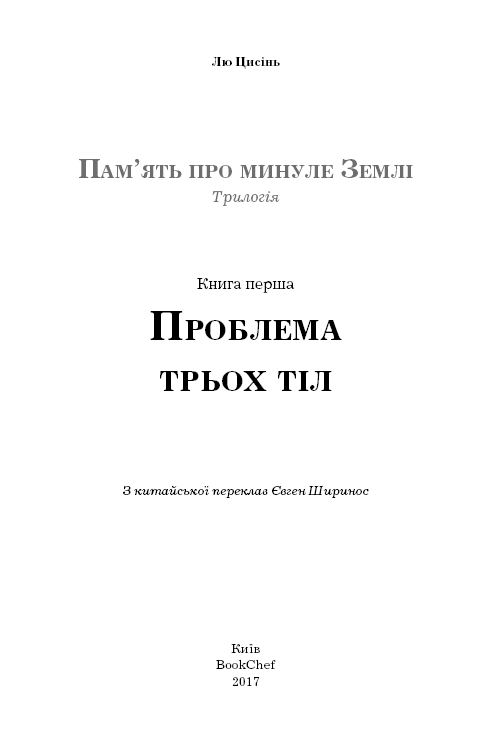 Проблема трьох тіл. Пам'ять про минуле Землі. Книга 1, фото - 3