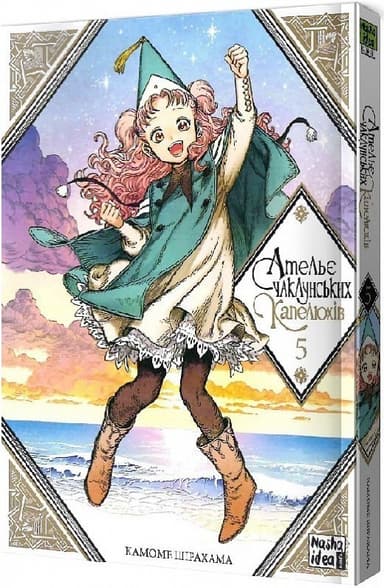 Ательє чаклунських капелюхів. Том 5