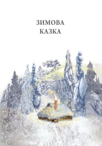 Зимова казка, фото - 3