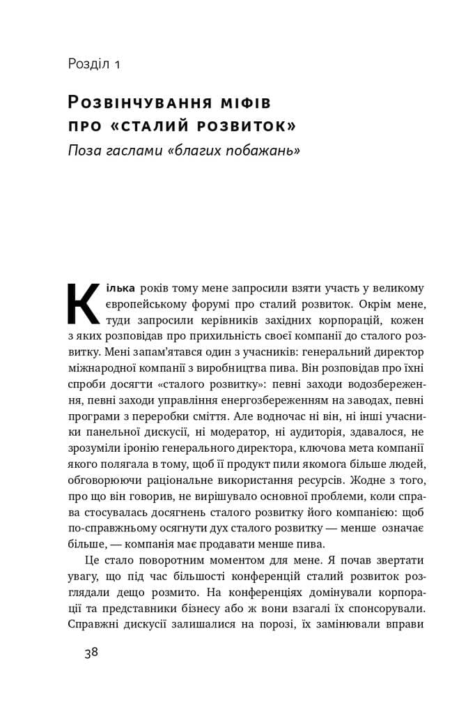 Держава сталого розвитку. Майбутнє урядування, економіки та суспільства&amp;quot; Чандран Наїр, фото - 2