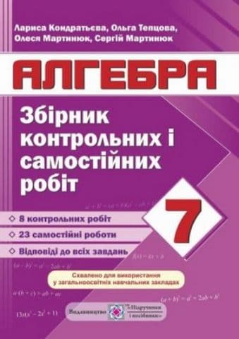 Алгебка 7 кл (у) Збірник конт. і самост. робіт