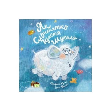 Як Слоненятко щастя шукало