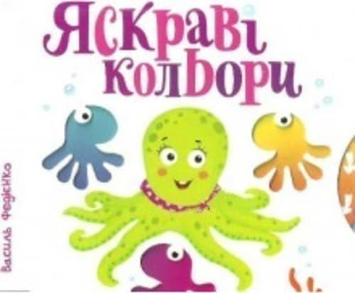 Яскраві кольори. Сторінки - цікавинки (мінімальний брак), фото - 1