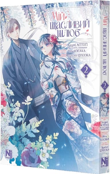 Мій щасливий шлюб. Том 2