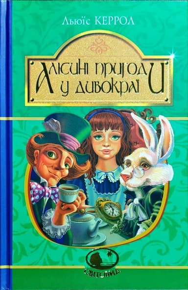 Алісині пригоди у Дивокраї