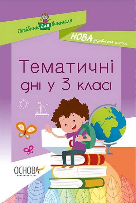 Тематичні дні у 3-му класі, фото - 1