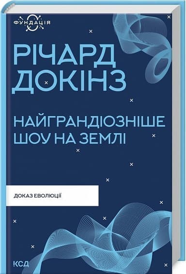 Найграндіозніше шоу на Землі: доказ еволюції