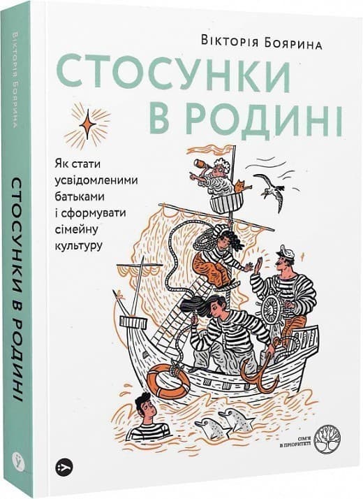 Стосунки в родині. Як стати усвідомленими батьками і сформувати сімейну культуру, фото - 1