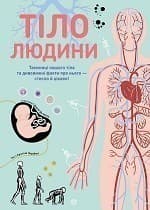 Тіло людини. Таємниці нашого тіла та дивовижні факти про нього, фото - 1